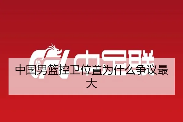 中国男篮控卫位置为什么争议最大